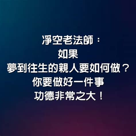 為何會夢到往生者|如何解讀你的夢？心理諮商師李香盈：夢是潛意識的提。